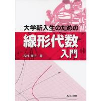 石村園子 大学新入生のための線形代数入門 Book | タワーレコード Yahoo!店