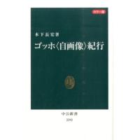 木下長宏 ゴッホ〈自画像〉紀行 カラー版 中公新書 2292 Book | タワーレコード Yahoo!店