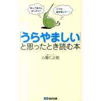 心屋仁之助 「うらやましい」と思ったとき読む本 なんであの人ばっかり! どうせ自分なんて… Book | タワーレコード Yahoo!店