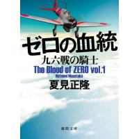 夏見正隆 ゼロの血統九六戦の騎士 徳間文庫 な 20-14 The Blood of ZERO vol. Book | タワーレコード Yahoo!店