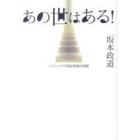 坂本政道 あの世はある! ヘミシンクで知る死後の存続 Book | タワーレコード Yahoo!店