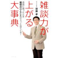 齋藤孝 雑談力が上がる大事典 会話に困ったとき最初のひとことがスッと出てくる! Book | タワーレコード Yahoo!店