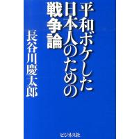 長谷川慶太郎 平和ボケした日本人のための戦争論 Book | タワーレコード Yahoo!店