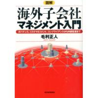 毛利正人 図解海外子会社マネジメント入門 ガバナンス、リスクマネジメント、コンプライアンスから内部監査まで Book | タワーレコード Yahoo!店