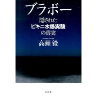 高瀬毅 ブラボー 隠されたビキニ水爆実験の真実 Book | タワーレコード Yahoo!店