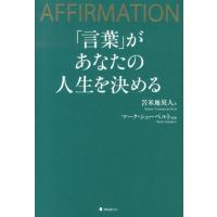 苫米地英人 「言葉」があなたの人生を決める AFFIRMATION Book | タワーレコード Yahoo!店