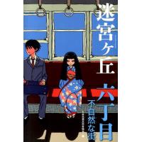 日本児童文学者協会 迷宮ヶ丘 6丁目 Book | タワーレコード Yahoo!店