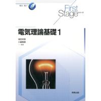 小川義雄 電気理論基礎 1 First Stageシリーズ Book | タワーレコード Yahoo!店