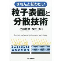 小林敏勝 きちんと知りたい粒子表面と分散技術 Book | タワーレコード Yahoo!店