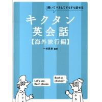 一杉武史 キクタン英会話 海外旅行編 聞いてマネしてすらすら話せる Book | タワーレコード Yahoo!店