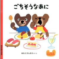 はたこうしろう ごちそうなあに クーとマーのおぼえるえほん 7 Book | タワーレコード Yahoo!店