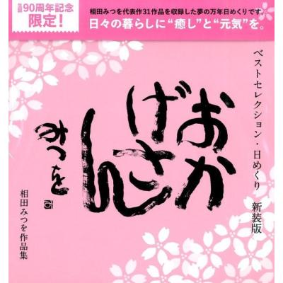 相田みつをのおすすめ人気ランキングTOP100 - Yahoo!ショッピング