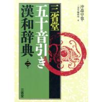 沖森卓也 三省堂五十音引き漢和辞典 第2版 Book | タワーレコード Yahoo!店