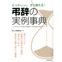 暮らしの情報研究会 弔辞の実例事典 とっさのときに、すぐ使える! 心のこもったお別れの言葉と丁寧な喪主のあいさつ Book | タワーレコード Yahoo!店