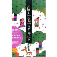 五味太郎 百人一首ワンダーランド Book | タワーレコード Yahoo!店