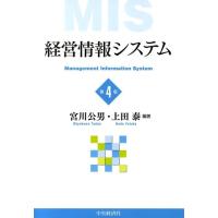 宮川公男 経営情報システム 第4版 Book | タワーレコード Yahoo!店