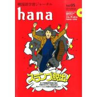 hana編集部 韓国語学習ジャーナルhana Vol.5 Book | タワーレコード Yahoo!店