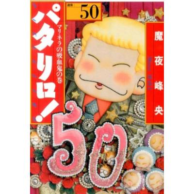 パタリロ! 50のおすすめ人気商品一覧 通販 - Yahoo!ショッピング