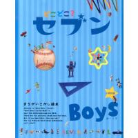 どこどこ?セブンBoys 特別版 まちがいさがし絵本 Book | タワーレコード Yahoo!店