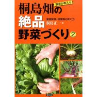 桐島正一 農家が教える桐島畑の絶品野菜づくり 2 Book | タワーレコード Yahoo!店