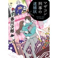 赤川次郎 マザコン刑事の逮捕状 新装版 徳間文庫 あ 1-82 Book | タワーレコード Yahoo!店