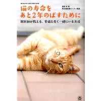 服部幸 猫の寿命をあと2年のばすために 獣医師が教える、愛猫と長く一緒にいる方法 Book | タワーレコード Yahoo!店