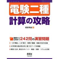 菅原秀雄 電験二種計算の攻略 Book | タワーレコード Yahoo!店
