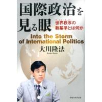 大川隆法 国際政治を見る眼 世界秩序の新基準とは何か Book | タワーレコード Yahoo!店