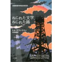 トム・フランクリン ねじれた文字、ねじれた路 ハヤカワ・ミステリ文庫 フ 34-1 Book | タワーレコード Yahoo!店