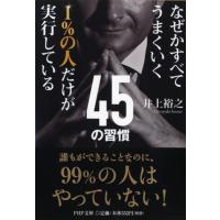 井上裕之 なぜかすべてうまくいく 1%の人だけが実行している45の習慣 Book | タワーレコード Yahoo!店