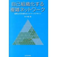 林幸雄 自己組織化する複雑ネットワーク 空間上の次世代ネットワークデザイン Book | タワーレコード Yahoo!店