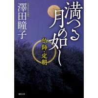 澤田瞳子 満つる月の如し 仏師・定朝 徳間文庫 さ 31-7 Book | タワーレコード Yahoo!店