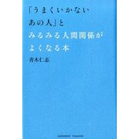 青木仁志 「うまくいかないあの人」とみるみる人間関係がよくなる本 Book | タワーレコード Yahoo!店