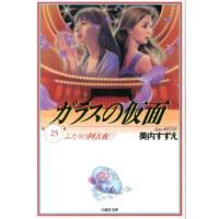 美内すずえ ガラスの仮面 第25巻 白泉社文庫 み 1-39 Book | タワーレコード Yahoo!店