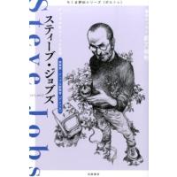 筑摩書房編集部 スティーブ・ジョブズ アップルをつくった天才 ちくま評伝シリーズ〈ポルトレ〉 Book | タワーレコード Yahoo!店