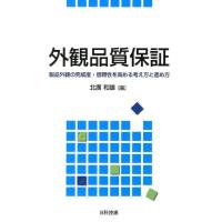 北廣和雄 外観品質保証 製品外観の完成度・信頼性を高める考え方と進め方 Book | タワーレコード Yahoo!店