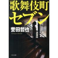 誉田哲也 歌舞伎町セブン 中公文庫 ほ 17-7 Book | タワーレコード Yahoo!店