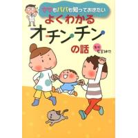 ママもパパも知っておきたいよくわかるオチンチンの話 Book | タワーレコード Yahoo!店