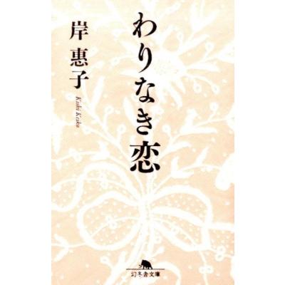 わりなき恋 岸恵子のおすすめ人気商品一覧 通販 - Yahoo!ショッピング