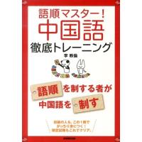 李軼倫 語順マスター!中国語徹底トレーニング Book | タワーレコード Yahoo!店