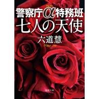 六道慧 七人の天使 警察庁α特務班 徳間文庫 り 7-18 Book | タワーレコード Yahoo!店