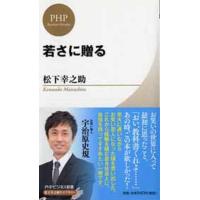 松下幸之助 若さに贈る PHPビジネス新書 松下幸之助ライブラリー 3 Book | タワーレコード Yahoo!店