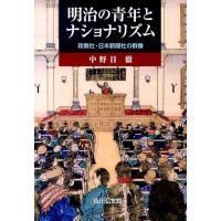 中野目徹 明治の青年とナショナリズム 政教社・日本新聞社の群像 Book | タワーレコード Yahoo!店