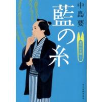 中島要 藍の糸 着物始末暦2 ハルキ文庫 な 10-2 時代小説文庫 Book | タワーレコード Yahoo!店