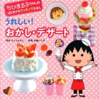 さくらももこ うれしい!おかし・デザート ちびまる子ちゃんのはじめてのクッキングえほん Book | タワーレコード Yahoo!店