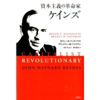 ロジャー E.バックハウス 資本主義の革命家ケインズ Book | タワーレコード Yahoo!店