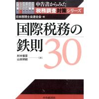 日本税理士会連合会 国際税務の鉄則30 申告書からみた税務調査対策シリーズ Book | タワーレコード Yahoo!店