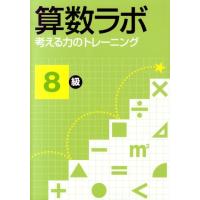 算数ラボ考える力のトレーニング8級 Book | タワーレコード Yahoo!店