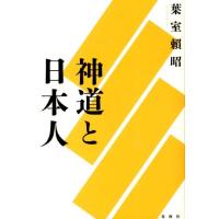 葉室頼昭 神道と日本人 新装版 Book | タワーレコード Yahoo!店