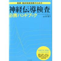 長谷川修 医師・臨床検査技師のための神経伝導検査必携ハンドブック 検査方法・評価のコツがよくわかる! Book | タワーレコード Yahoo!店